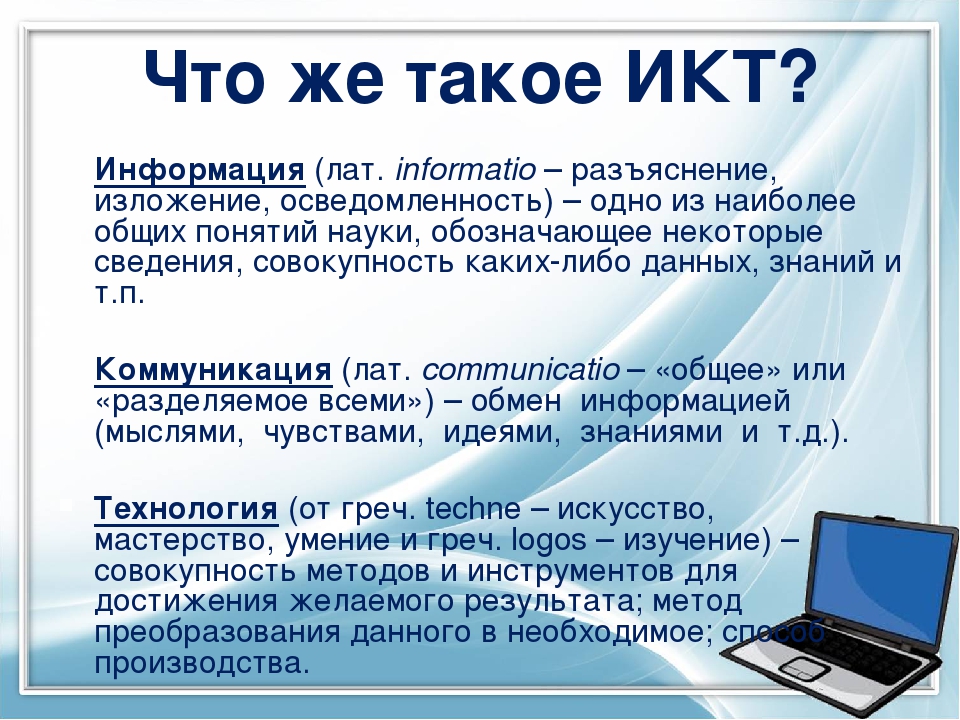 Сообщение про информатику. ИКТ. ИКТ презентация. Информационные и коммуникационные технологии (ИКТ). ИКТ В образовании.